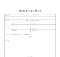 전시회참가결과보고서